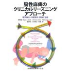脳性麻痺のクリニカルリーズニングアプローチ 理学療法・作業療法 評価と治療