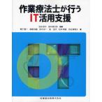 作業療法士が行うIT活用支援