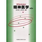 学生のための精神医学