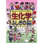 生化学ふしぎの世界の物語 まんがイラストでマスター