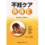 不妊ケアABC
