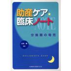 助産ケア臨床ノート 分娩期の母児