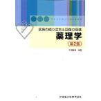 薬理学 疾病の成り立ちと回復の促進