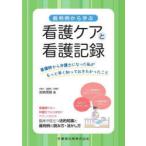 裁判例から学ぶ看護ケアと看護記録 看護師から弁護士になった私がもっと早く知っておきたかったこと