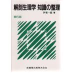 解剖生理学知識の整理