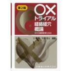 ○×トライアル経絡経穴概論