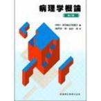 病理学概論 第2版