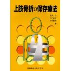 上肢骨折の保存療法