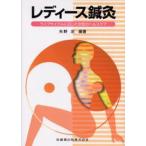 レディース鍼灸 ライフサイクルに応じた女性のヘルスケア
