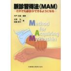 脈診習得法〈MAM〉 だれでも脈診ができるようになる