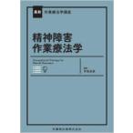 精神障害作業療法学