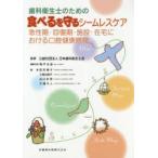 歯科衛生士のための食べるを守るシームレスケア 急性期・回復期・施設・在宅における口腔健康管理