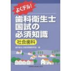 よくデル!歯科衛生士国試の必須知識社会歯科