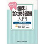 歯科衛生士のための歯科診療報酬入門 2024-2025