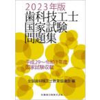 歯科技工士国家試験問題集 2023年版