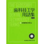 歯科技工学用語集