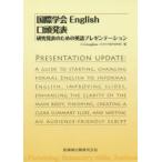 国際学会English口頭発表 研究発表のための英語プレゼンテーション