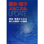 摂食・嚥下メカニズムUPDATE 構造・機能からみる新たな臨床への展開