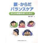 顔・からだ・バランスケア お口の健康を保つために