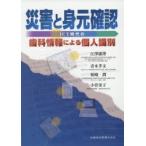 災害と身元確認 ICT時代の歯科情報による個人識別