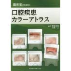 臨床家のための口腔疾患カラーアトラス