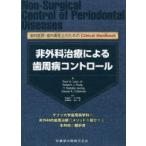 非外科治療による歯周病コントロール 歯科医師・歯科衛生士のためのClinical Handbook