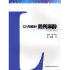 これで解決!局所麻酔