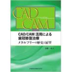 CAD／CAM活用による歯冠修復治療 メ