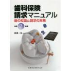 歯科保険請求マニュアル 歯の知識と請求の実務 令和2年版