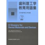 歯科理工学教育用語集