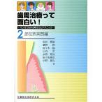 歯周治療って面白い! 2 部位別実践