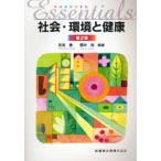 エッセンシャル社会・環境と健康