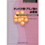 タンパク質・アミノ酸の必要量 WHO／FAO／UNU合同専門協議会報告