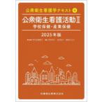 公衆衛生看護学テキスト 2025年版4