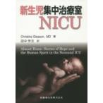 新生児集中治療室NICU