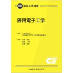 医用電子工学