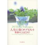 人生に効くサプリメント 聖書のことば240