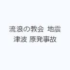 流浪の教会 地震 津波 原発事故