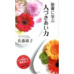 聖書に学ぶ 人づきあい力