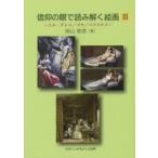 信仰の眼で読み解く絵画 3