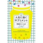 人生に効くサプリメント 聖書のことば240