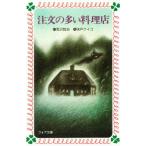 注文の多い料理店