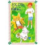 どんぐりと山ねこ