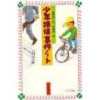 少年探偵事件ノート