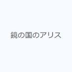 鏡の国のアリス