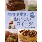 野菜で食育!おいしいスイーツ 4