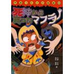死神から買ったマフラー