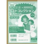 朝読向 いわさき・ベストコレクション 2021年版 新刊セット 低学年 3巻セット
