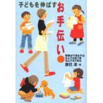 子どもを伸ばすお手伝い 家事ができる子はなんでも気づきなんでもできる