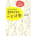 子どもを伸ばす花まるママのことば塾 子どものやる気を育てるちょっと難しい言葉450